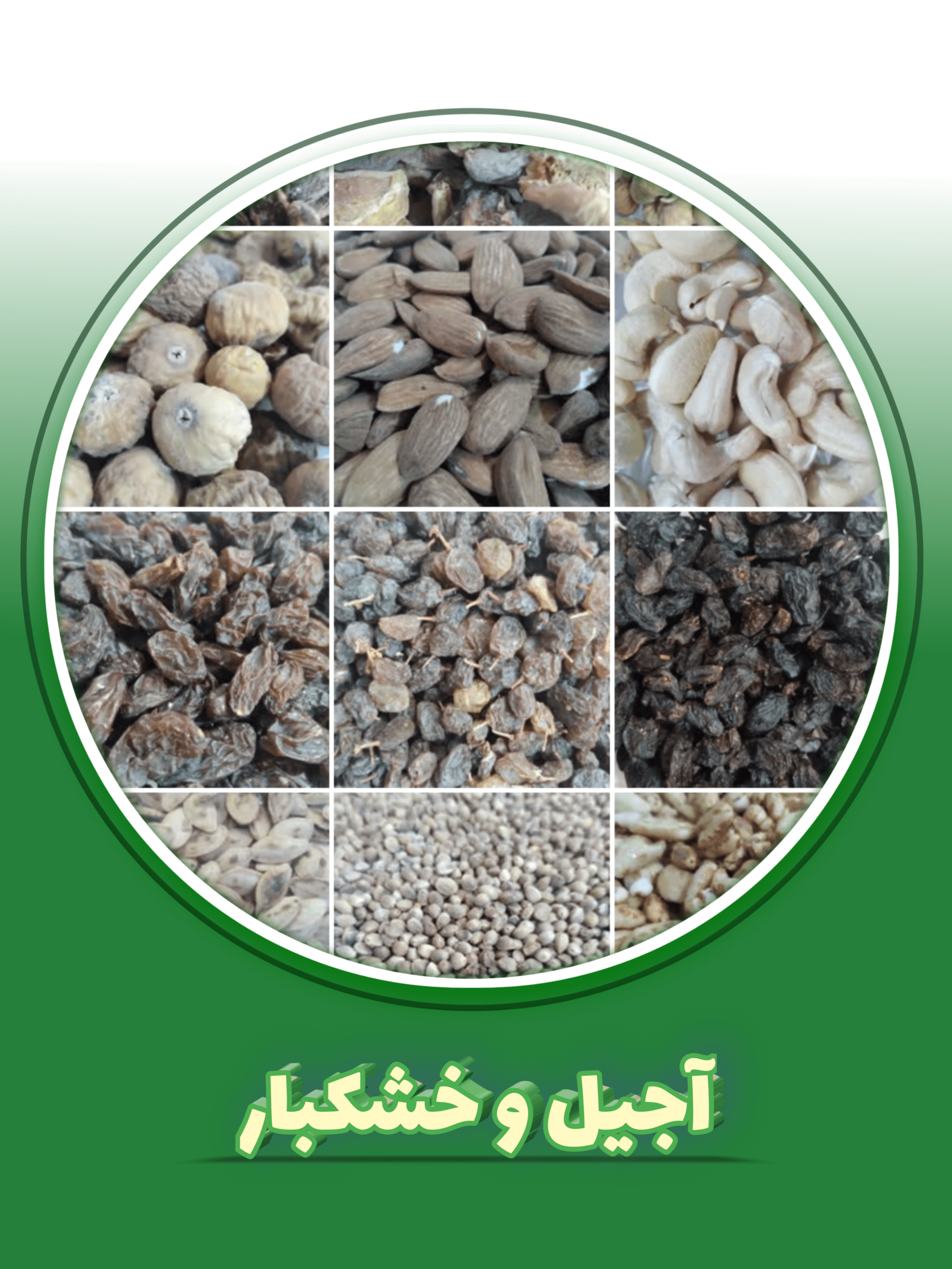 آجیل و خشکبار